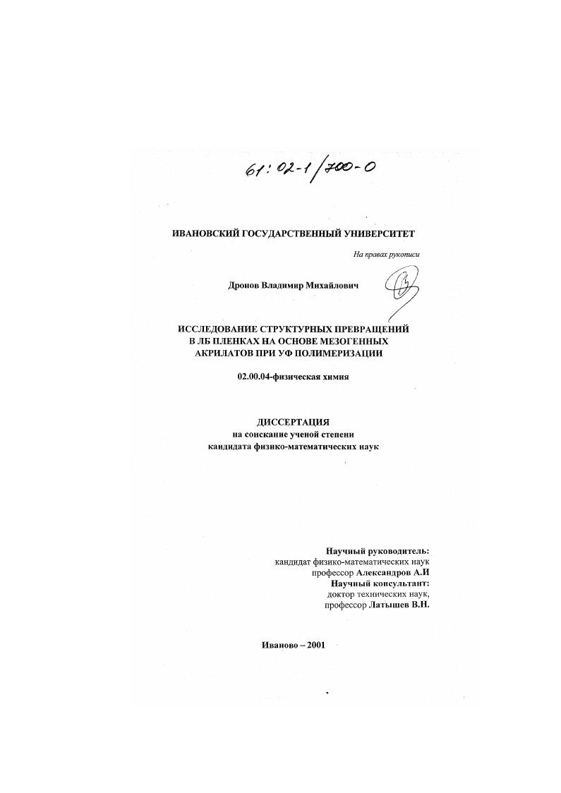 Исследование структурных превращений в ЛБ пленках на основе мезогенных акрилатов при УФ полимеризации