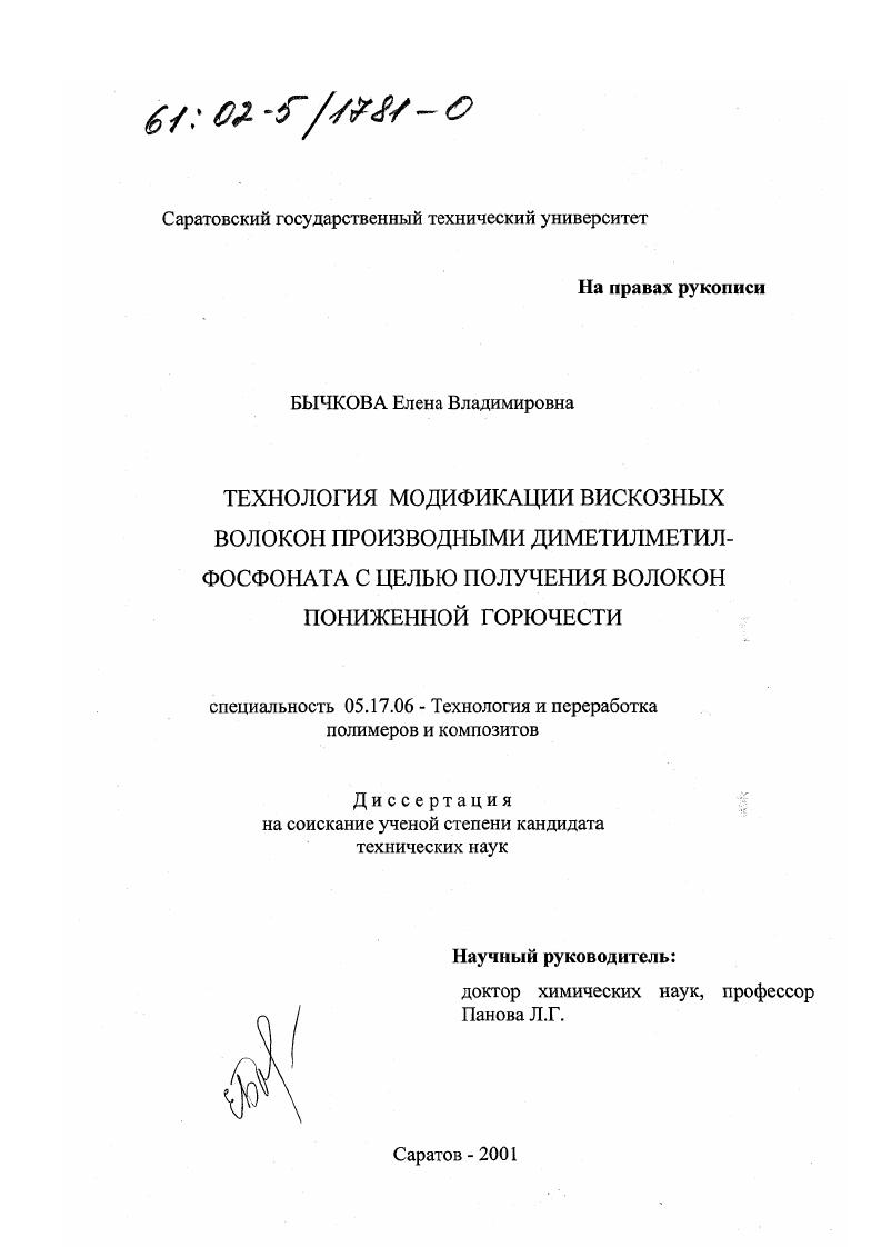 Технология модификации вискозных волокон производными диметилметилфосфоната с целью получения волокон пониженной горючести