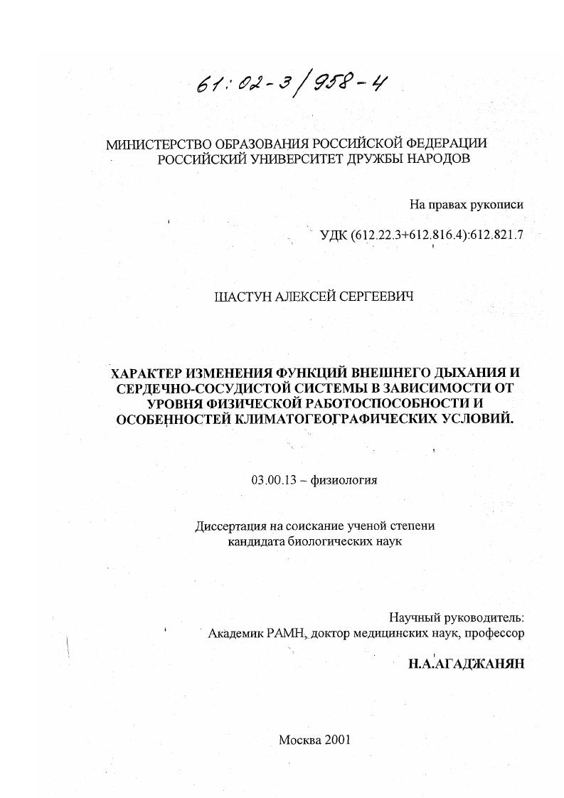 Характер изменения функций внешнего дыхания и сердечно-сосудистой системы в зависимости от уровня физической работоспособности и особенностей климатогеографических условий