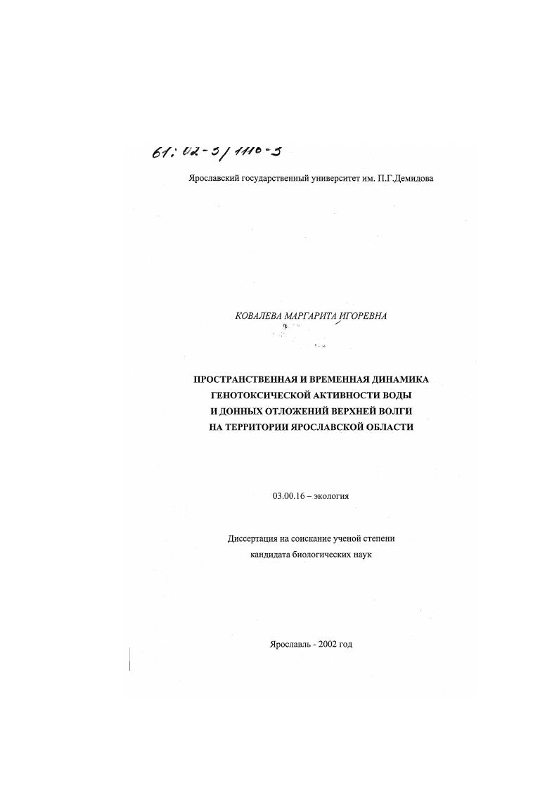 Пространственная и временная динамика генотоксической активности воды и донных отложений Верхней Волги на территории Ярославской области