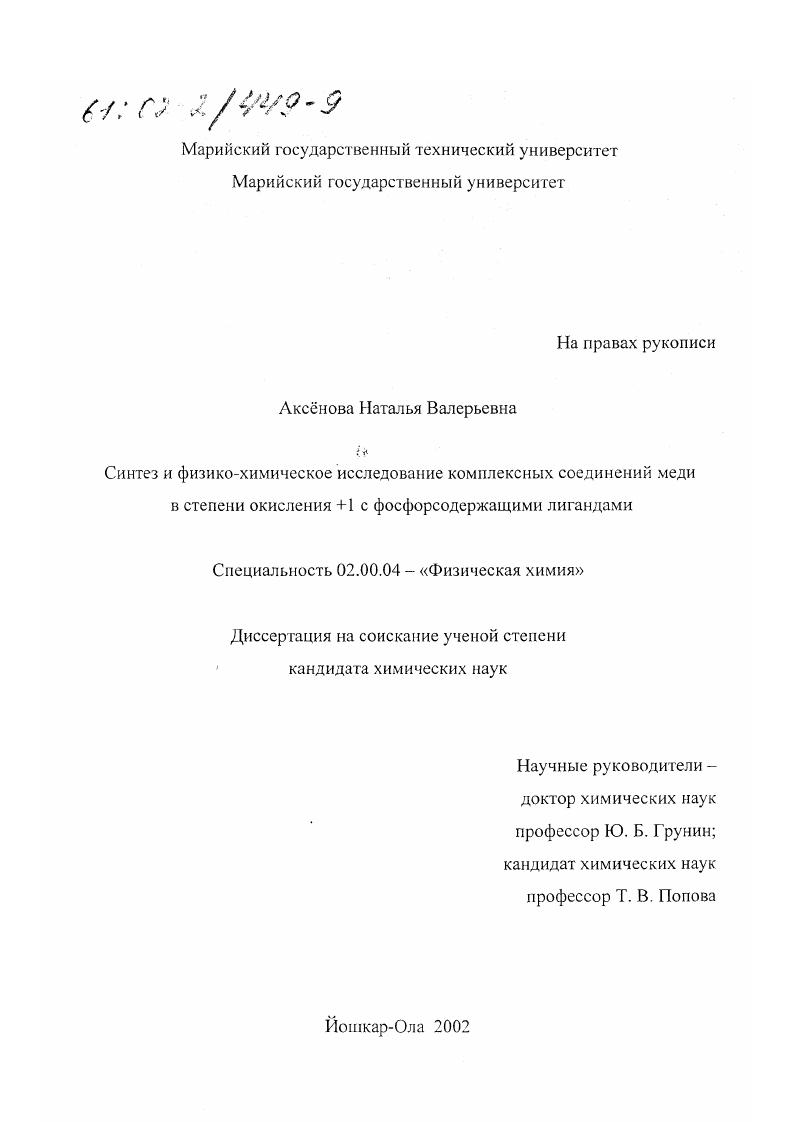 Синтез и физико-химическое исследование комплексных соединений меди в степени окисления +1 с фосфорсодержащими лигандами