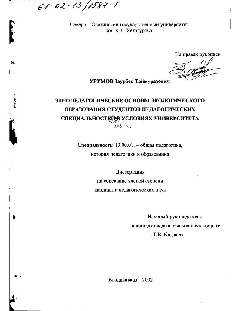 скачать диссертацию Этнопедагогические основы экологического образования студентов педагогических специальностей в условиях университета Этнопедагогические основы экологического образования студентов педагогических специальностей в условиях университета