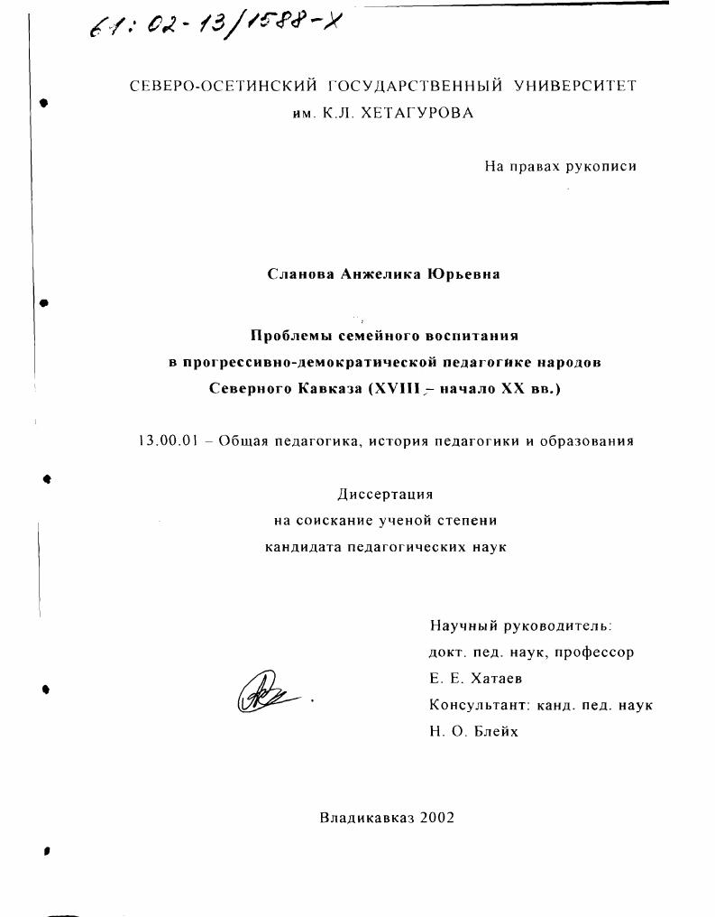 скачать диссертацию Проблемы семейного воспитания в прогрессивно-демократической педагогике народов Северного Кавказа : XYIII-начало XXв. Проблемы семейного воспитания в прогрессивно-демократической педагогике народов Северного Кавказа : XYIII-начало XXв.