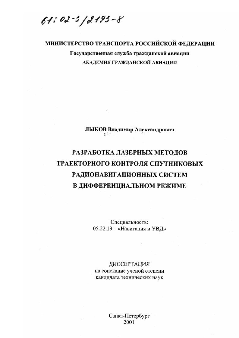 Разработка лазерных методов траекторного контроля спутниковых радионавигационных систем в дифференциальном режиме
