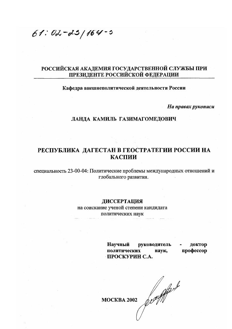 Республика Дагестан в геостратегии России на Каспии