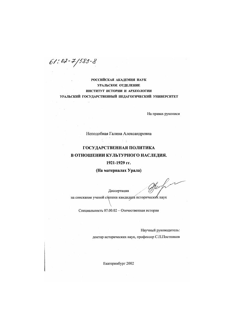 скачать диссертацию Государственная политика в отношении культурного наследия. 1921-1929 гг. : На материалах Урала Государственная политика в отношении культурного наследия. 1921-1929 гг. : На материалах Урала