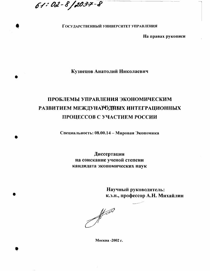 скачать диссертацию Проблемы управления экономическим развитием международных интеграционных процессов с участием России Проблемы управления экономическим развитием международных интеграционных процессов с участием России