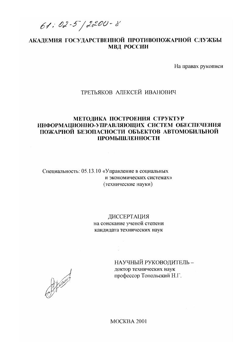 Методика построения структур информационно-управляющих систем обеспечения пожарной безопасности объектов автомобильной промышленности