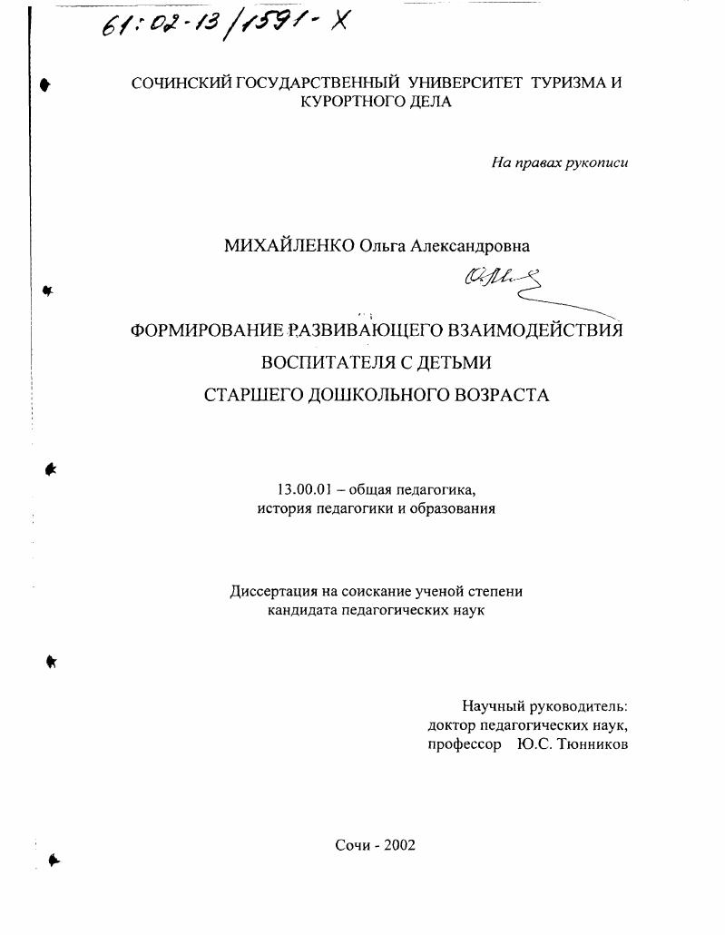 Формирование развивающего взаимодействия воспитателя с детьми старшего дошкольного возраста