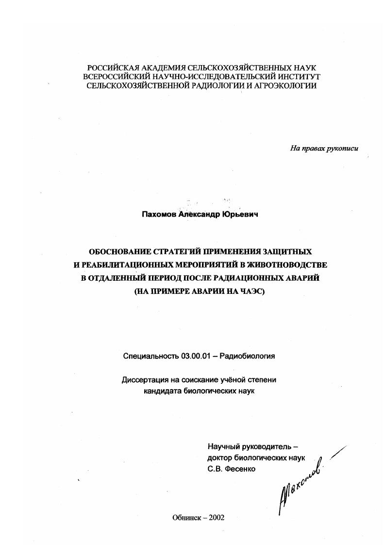 Обоснование стратегий применения защитных и реабилитационных мероприятий в животноводстве в отдаленный период после радиационных аварий : На примере аварии на ЧАЭС