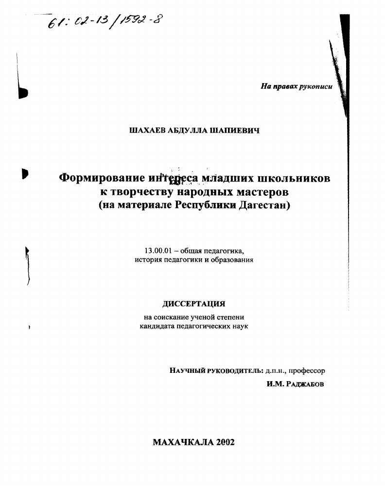 Формирование интереса младших школьников к творчеству народных мастеров : На материале Республики Дагестан