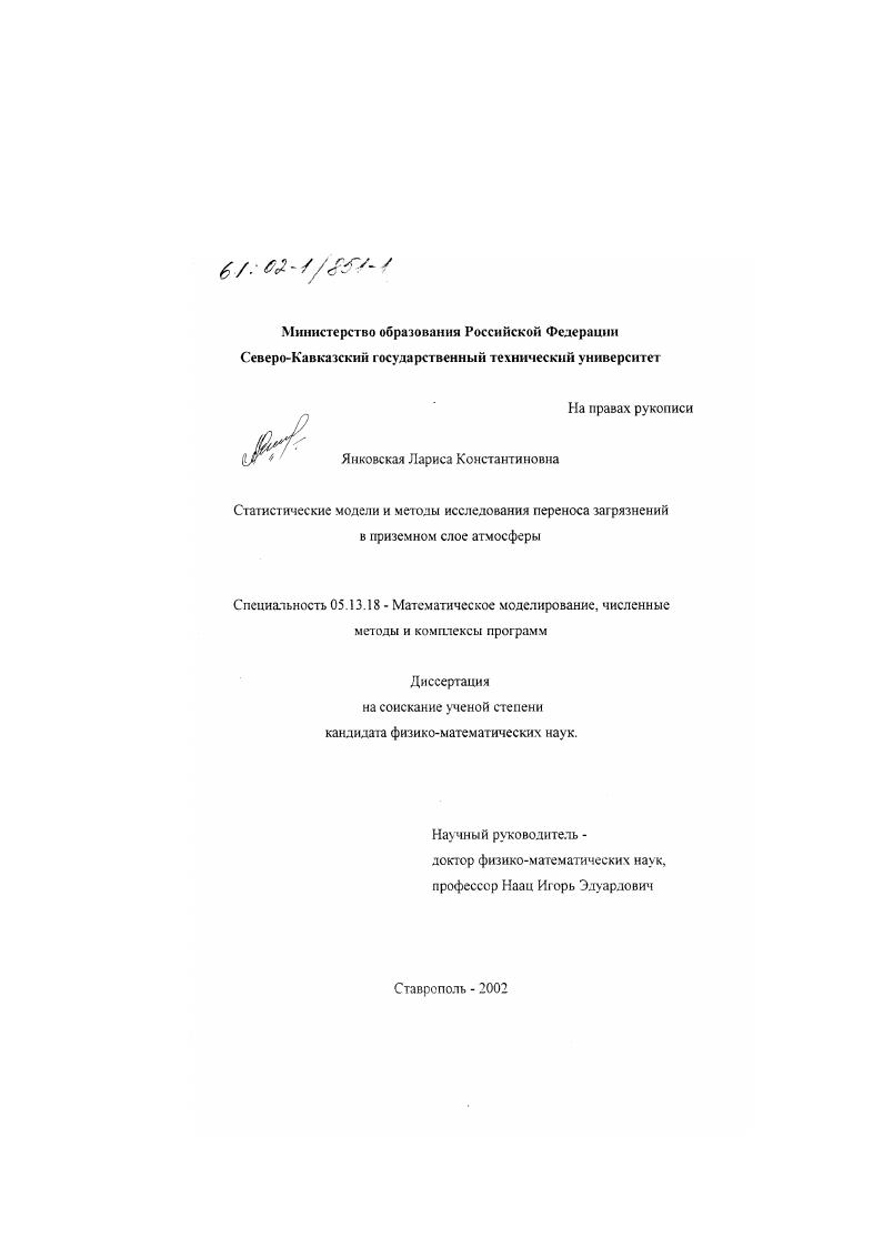 Статистические модели и методы исследования переноса загрязнений в приземном слое атмосферы