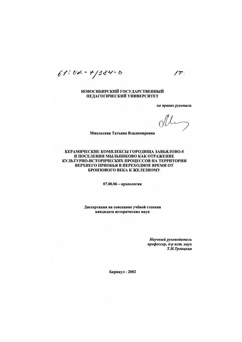 Керамические комплексы городища Завьялово-5 и поселения Мыльниково как отражение культурно-исторических процессов на территории Верхнего Приобья в переходное время от бронзового века к железному