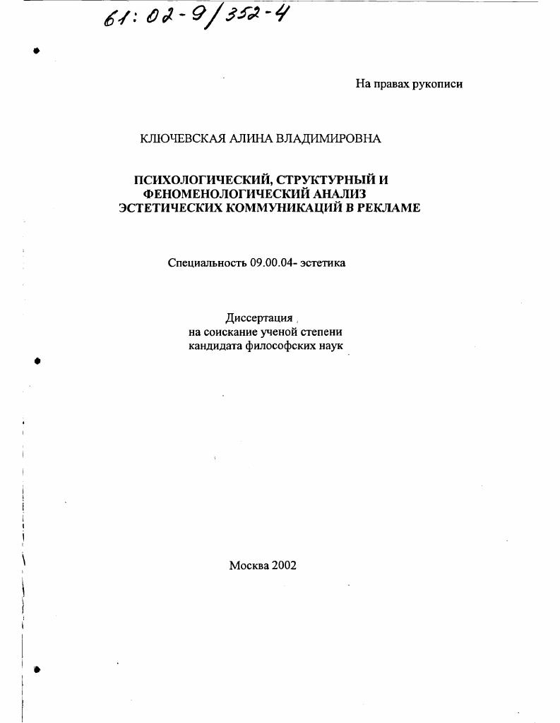 Психологический, структурный и феноменологический анализ эстетических коммуникаций в рекламе