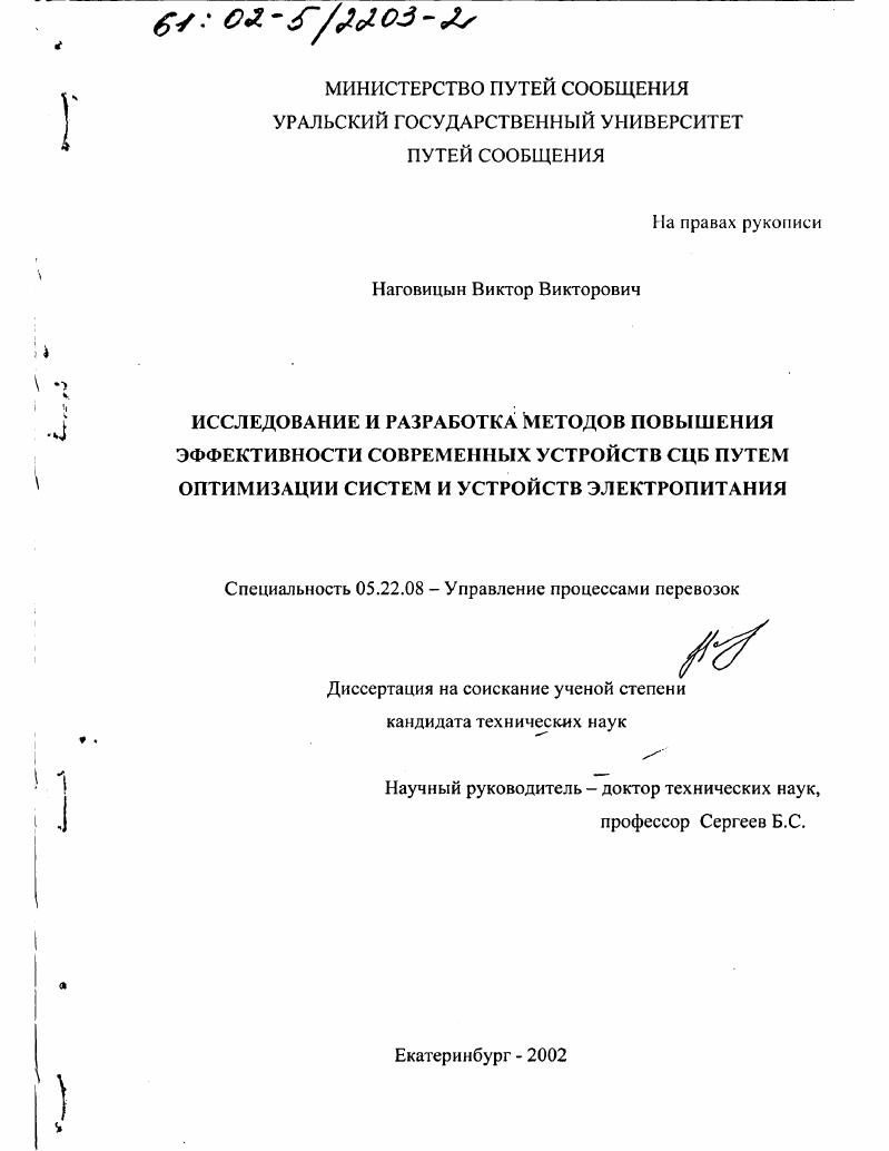 Исследование и разработка методов повышения эффективности современных устройств СЦБ путем оптимизации систем и устройств электропитания