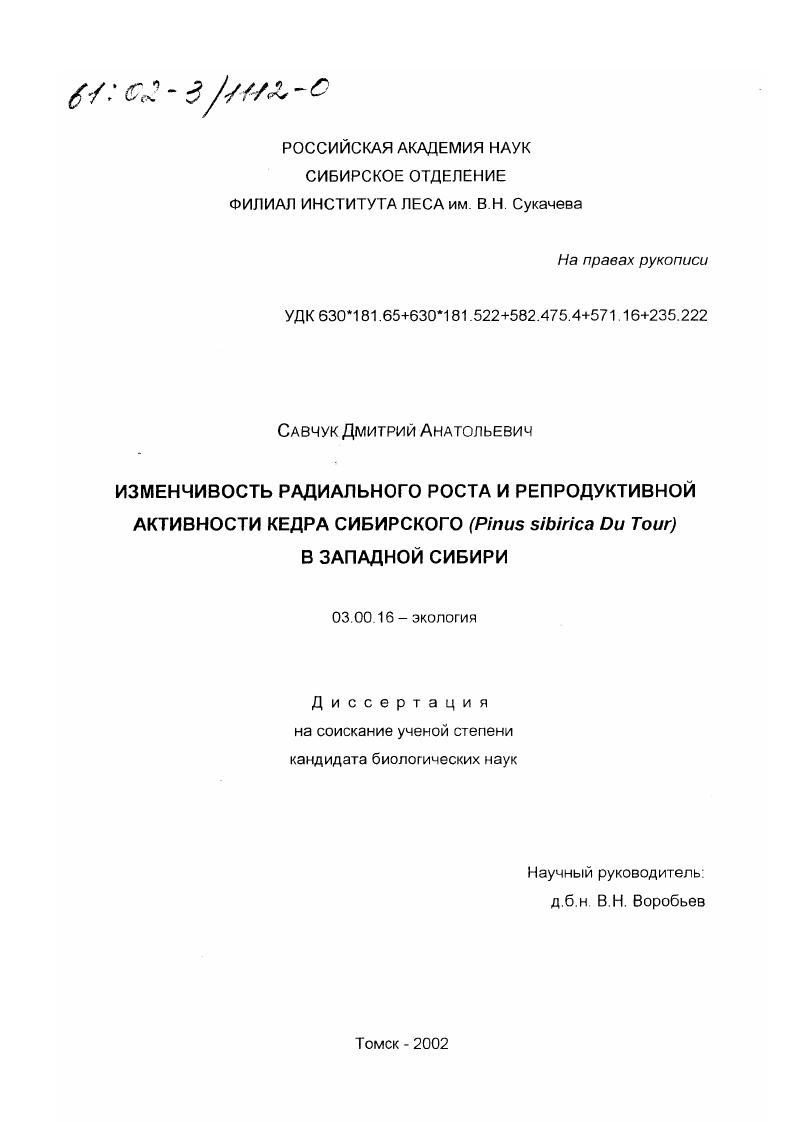 скачать диссертацию Изменчивость радиального роста и репродуктивной активности кедра сибирского (Pinus sibirica Du Tour) в Западной Сибири Изменчивость радиального роста и репродуктивной активности кедра сибирского (Pinus sibirica Du Tour) в Западной Сибири