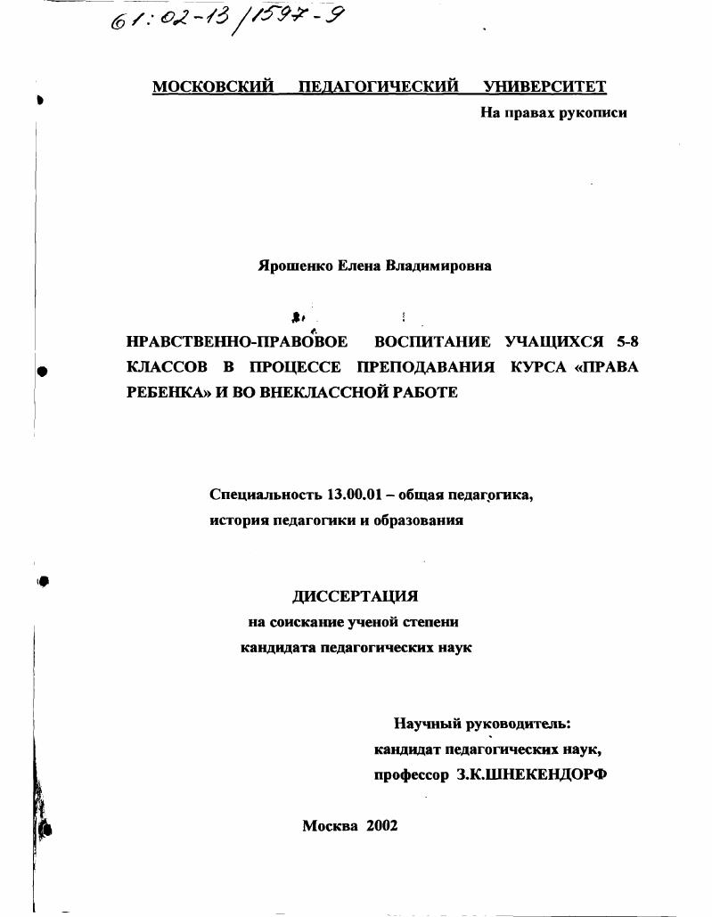 скачать диссертацию Нравственно-правовое воспитание учащихся 5-8 классов в процессе преподавания курса "Права ребенка" и во внеклассной работе Нравственно-правовое воспитание учащихся 5-8 классов в процессе преподавания курса "Права ребенка" и во внеклассной работе