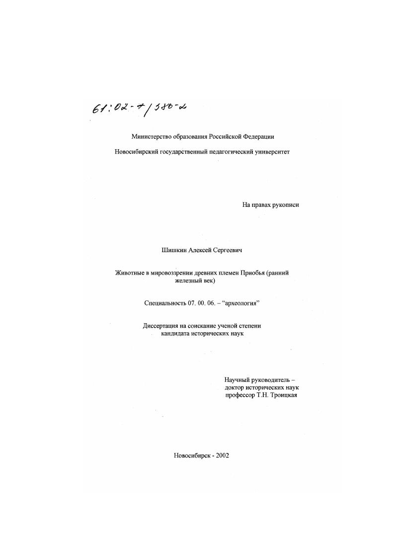 скачать диссертацию Животные в мировоззрении древних племен Приобья : Ранний железный век Животные в мировоззрении древних племен Приобья : Ранний железный век