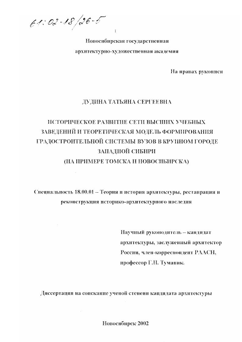 Историческое развитие сети высших учебных заведений и теоретическая модель формирования градостроительной системы вузов в крупном городе Западной Сибири : На примере Томска и Новосибирска