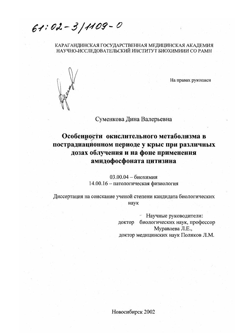 скачать диссертацию Особенности окислительного метаболизма в пострадиационном периоде у крыс при различных дозах облучения и на фоне применения амидофосфоната цитизина Особенности окислительного метаболизма в пострадиационном периоде у крыс при различных дозах облучения и на фоне применения амидофосфоната цитизина