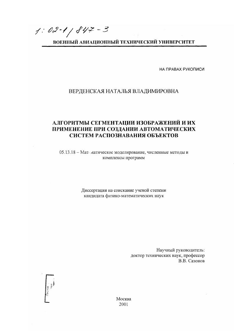 Алгоритмы сегментации изображений и их применение при создании автоматических систем распознавания объектов