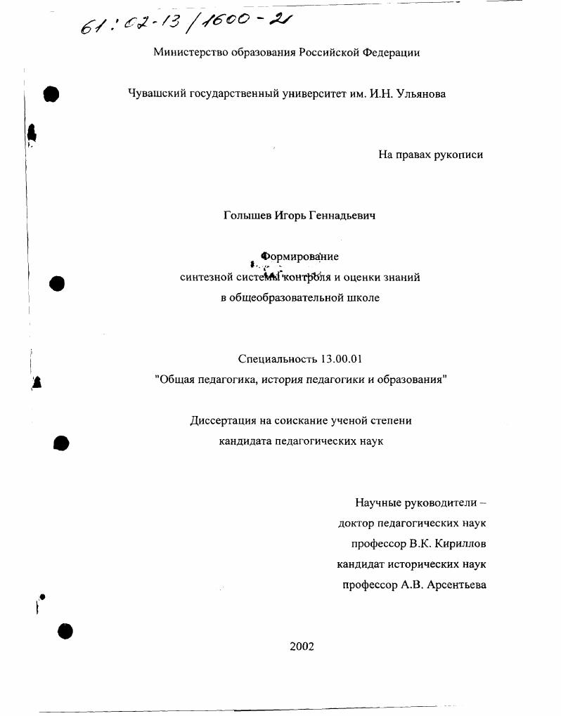 скачать диссертацию Формирование синтезной системы контроля и оценки знаний в общеобразовательной школе Формирование синтезной системы контроля и оценки знаний в общеобразовательной школе