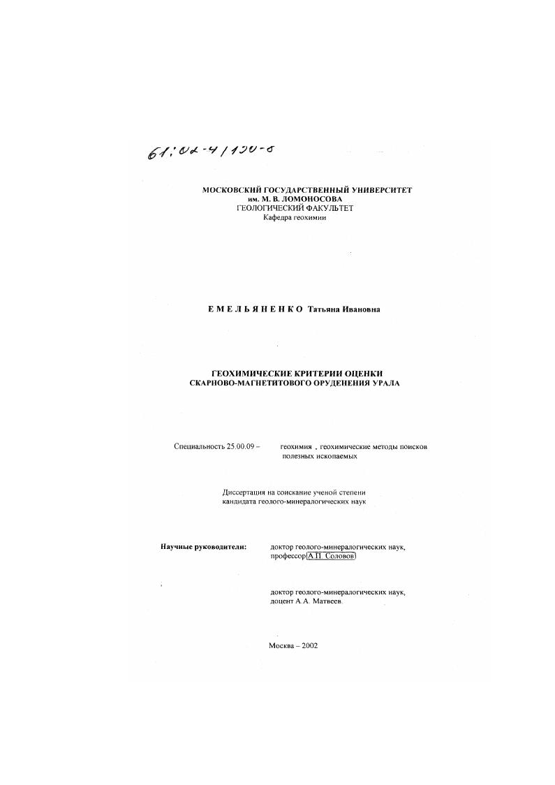 Геохимические критерии оценки скарново-магнетитового оруденения Урала