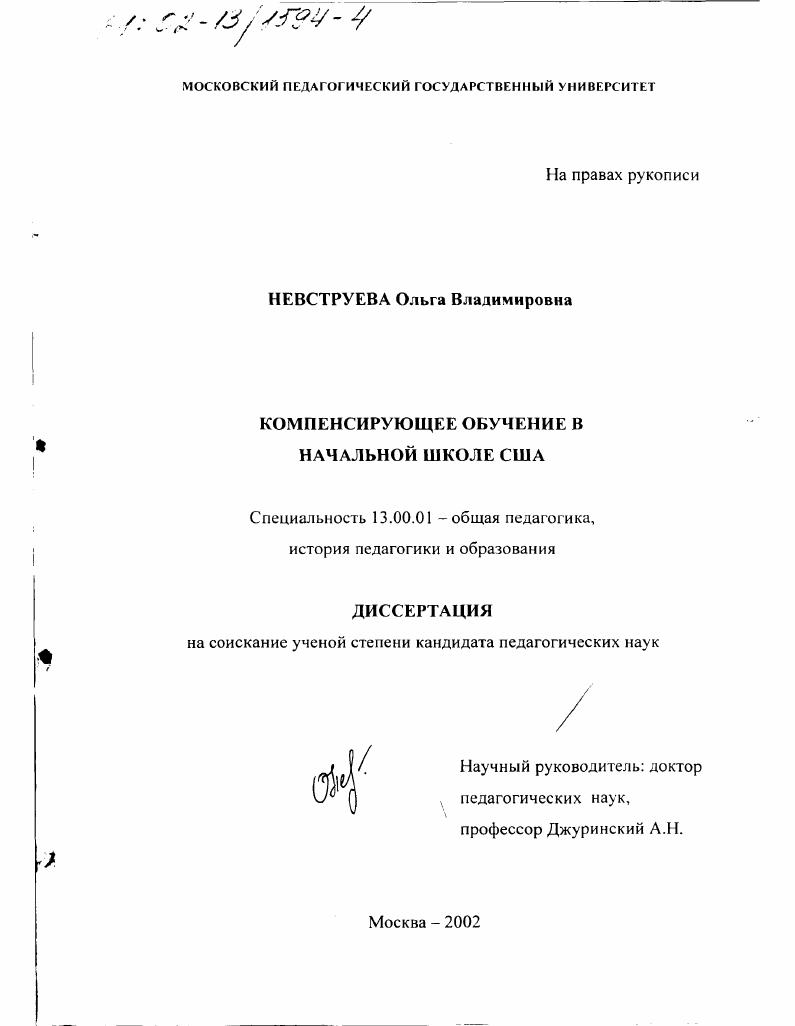 Компенсирующее обучение в начальной школе США