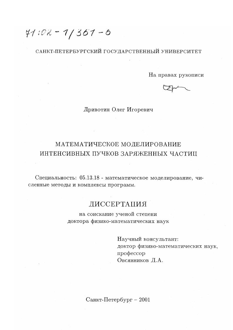 Математическое моделирование интенсивных пучков заряженных частиц