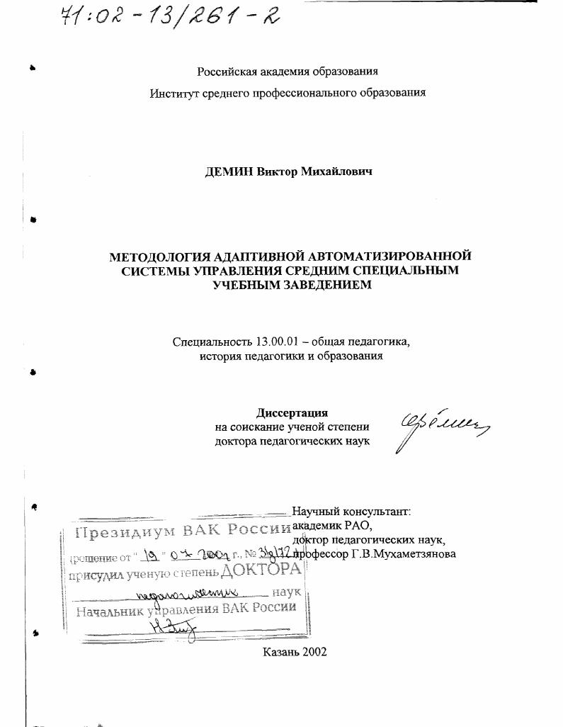 скачать диссертацию Методология адаптивной автоматизированной системы управления средним специальным учебным заведением Методология адаптивной автоматизированной системы управления средним специальным учебным заведением
