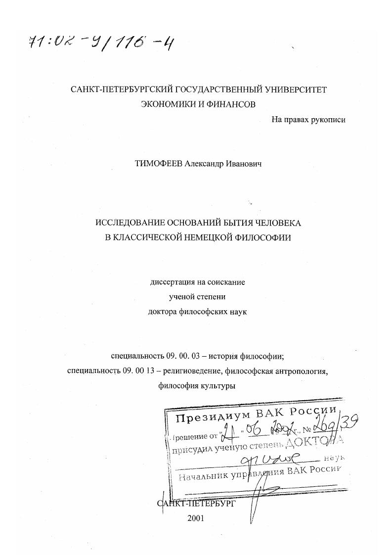 Исследование оснований бытия человека в классической немецкой философии
