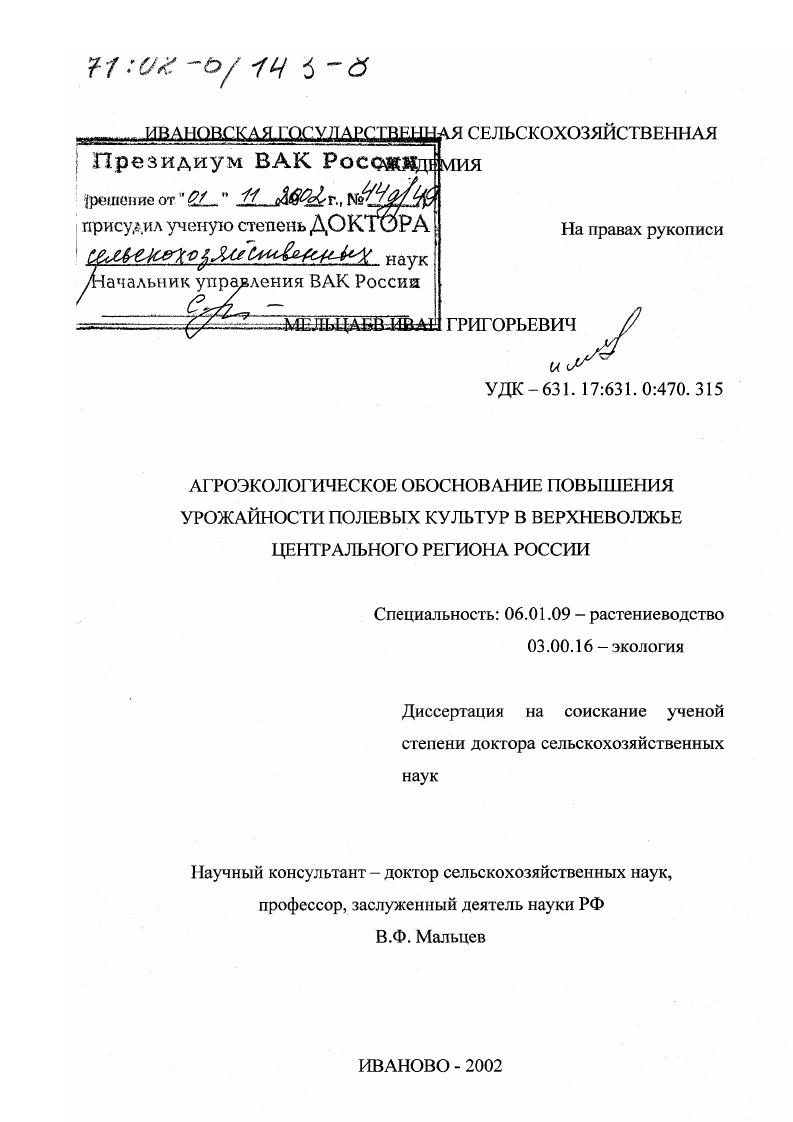 Агроэкологическое обоснование повышения урожайности полевых культур в Верхневолжье Центрального региона России