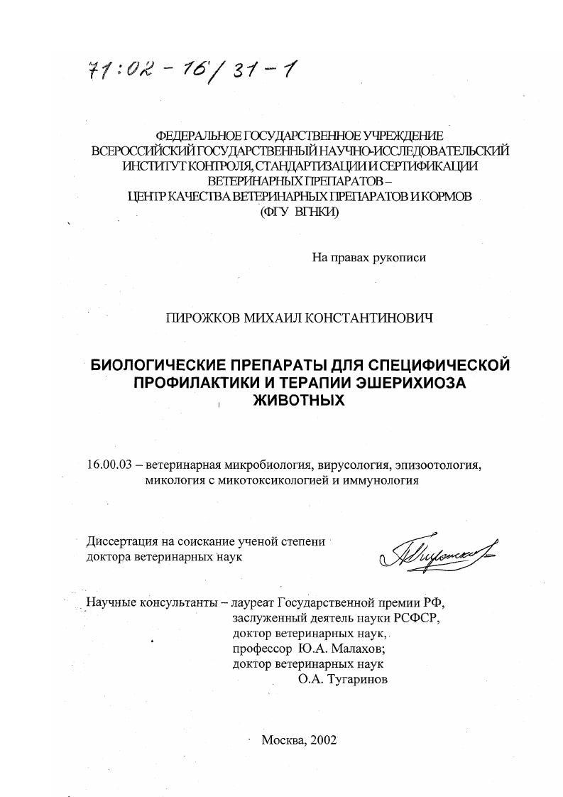 Биологические препараты для специфической профилактики и терапии эшерихиоза животных