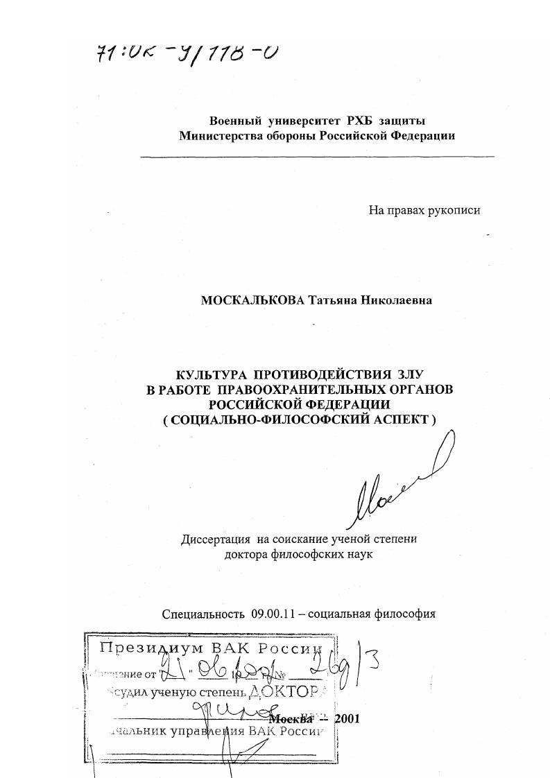 Культура противодействия злу в работе правоохранительных органов Российской Федерации : Социально-философский аспект