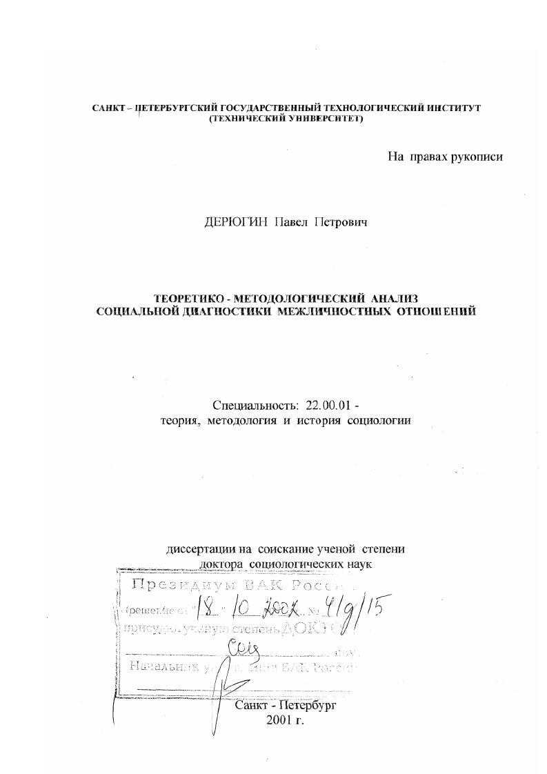 скачать диссертацию Теоретико-методологический анализ социальной диагностики межличных отношений Теоретико-методологический анализ социальной диагностики межличных отношений