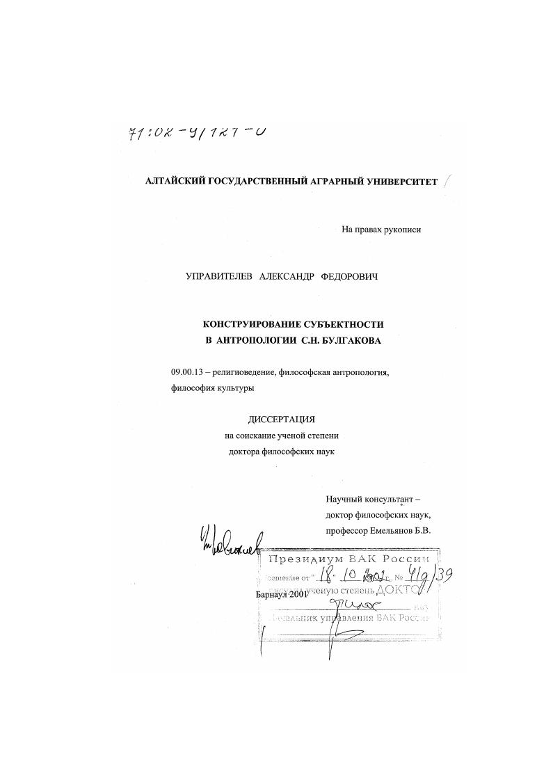 скачать диссертацию Конструирование субъектности в антропологии С. Н. Булгакова Конструирование субъектности в антропологии С. Н. Булгакова