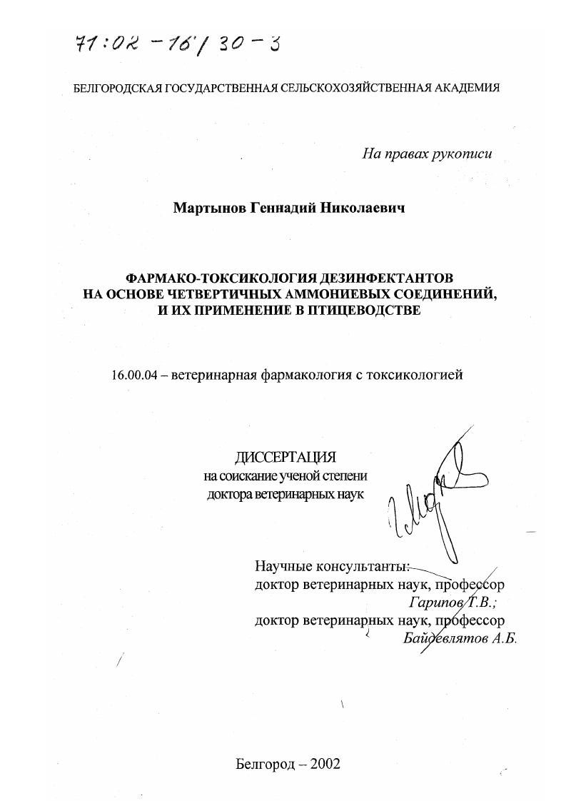 Фармако-токсикология дезинфектантов на основе четвертичных аммониевых соединений и их применение в птицеводстве
