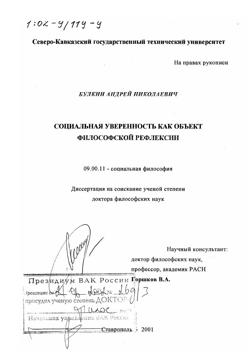 скачать диссертацию Социальная уверенность как объект философской рефлексии Социальная уверенность как объект философской рефлексии