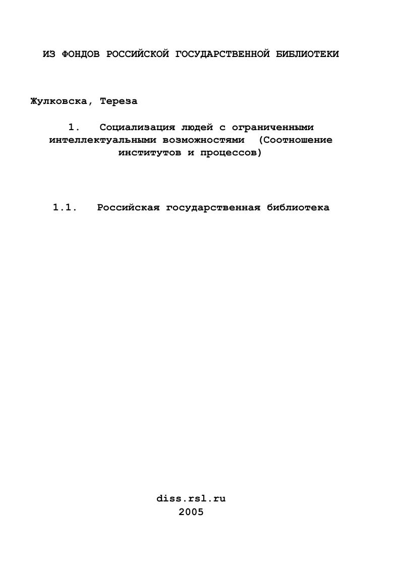 скачать диссертацию Социализация людей с ограниченными интеллектуальными возможностями : Соотношение институтов и процессов Социализация людей с ограниченными интеллектуальными возможностями : Соотношение институтов и процессов