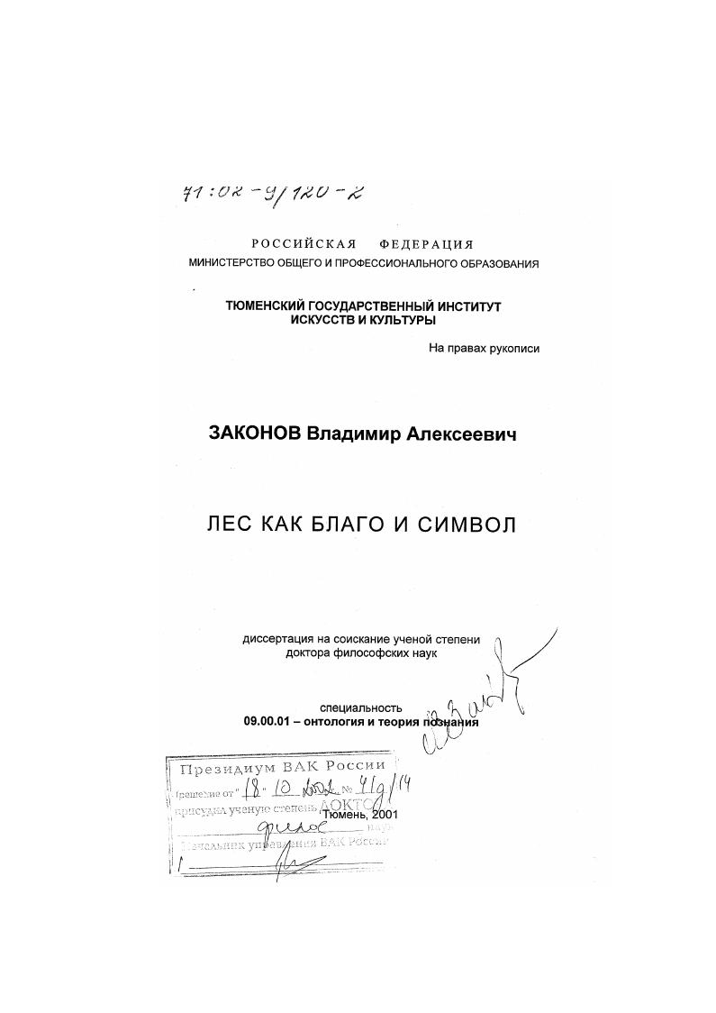 Лес как благо и символ