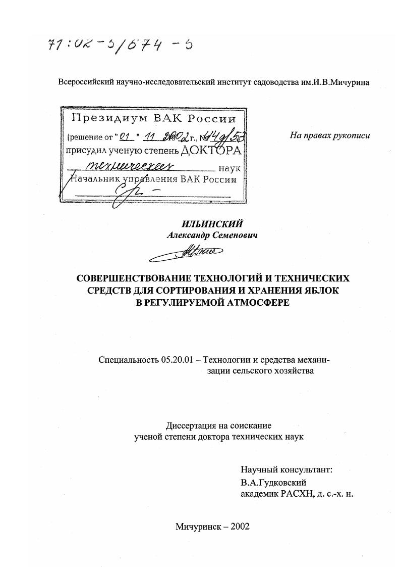 Совершенствование технологий и технических средств для сортирования и хранения яблок в регулируемой атмосфере