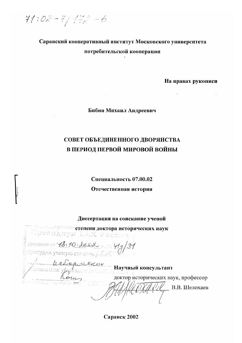скачать диссертацию Совет объединенного дворянства в период Первой мировой войны Совет объединенного дворянства в период Первой мировой войны