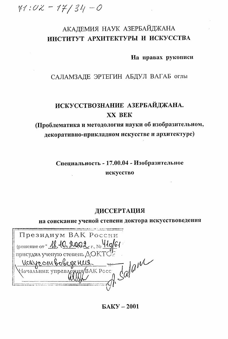 скачать диссертацию Искусствознание Азербайджана, XX в. : Проблематика и методология науки об изобразительном, декоративно-прикладном искусстве и архитектуре Искусствознание Азербайджана, XX в. : Проблематика и методология науки об изобразительном, декоративно-прикладном искусстве и архитектуре