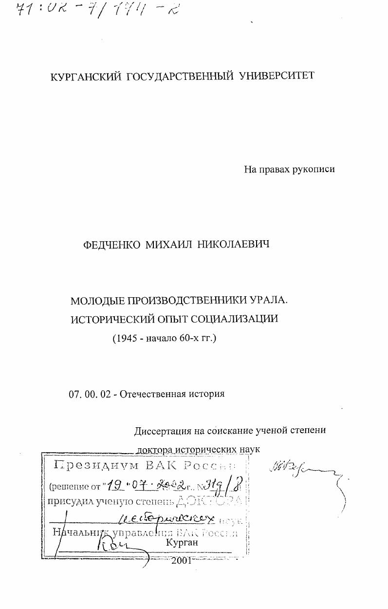 Молодые производственники Урала, 1945 - начало 60-х гг. : Исторический опыт социализации
