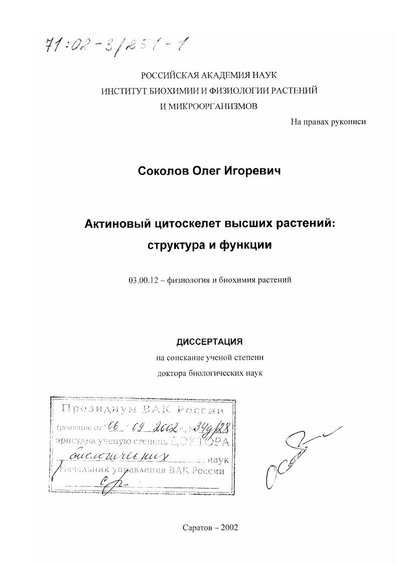 Актиновый цитоскелет высших растений : Структура и функции