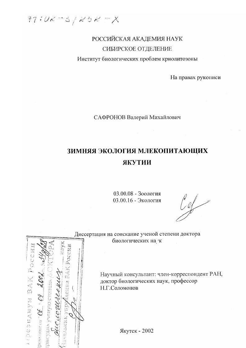 Зимняя экология млекопитающих Якутии