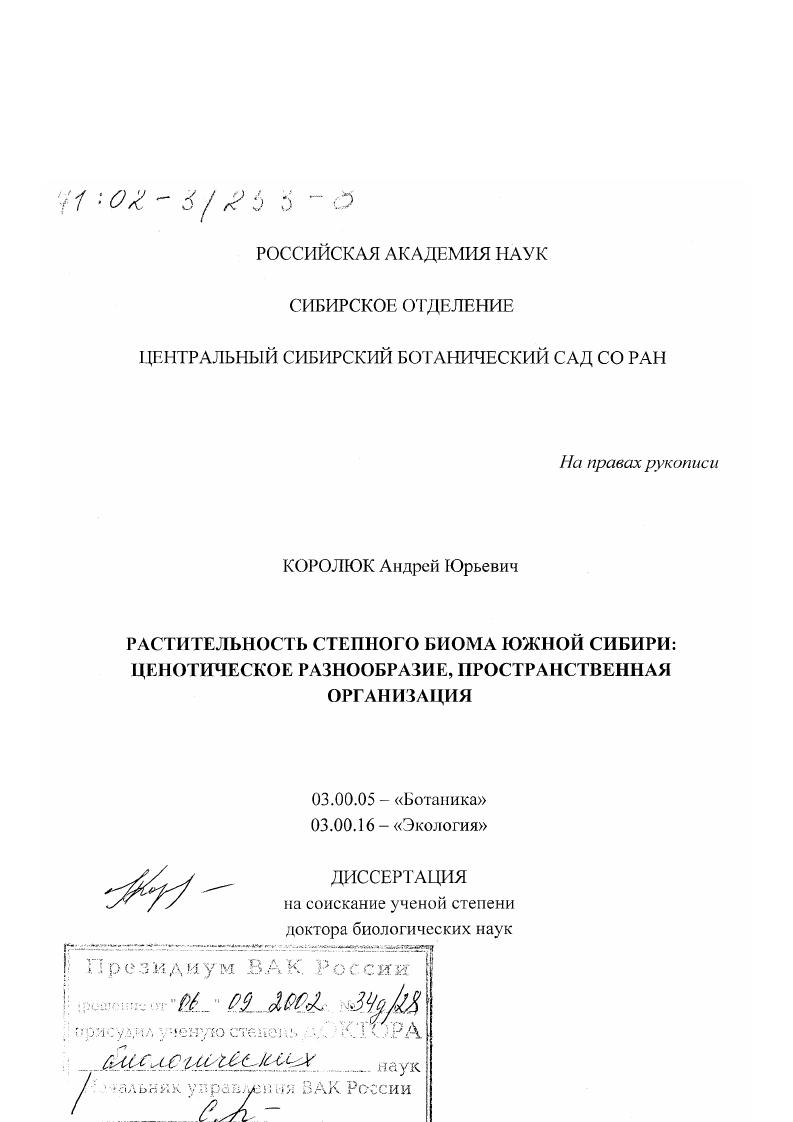 Растительность степного биома Южной Сибири : Ценотическое разнообразие, пространственная организация