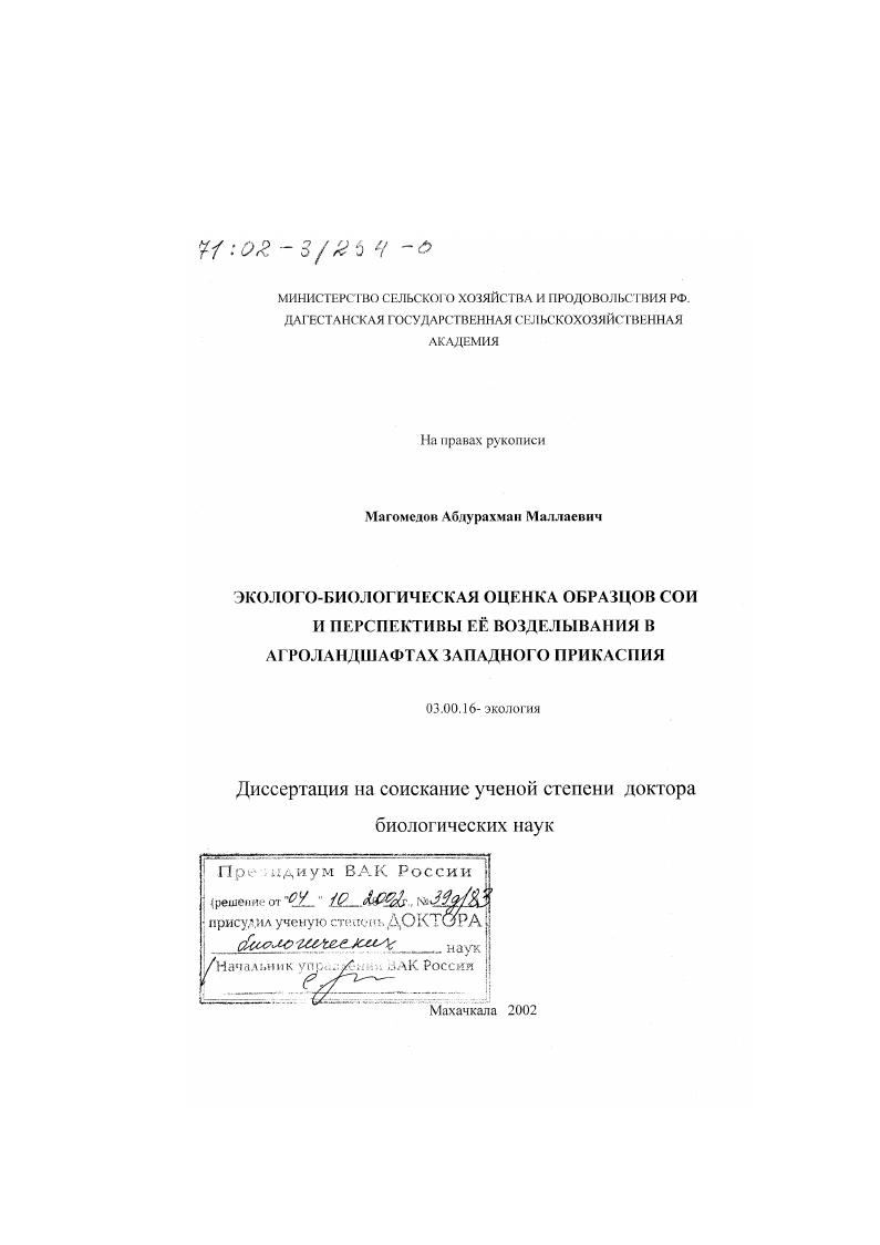 Эколого-биологическая оценка образцов сои и перспективы ее возделывания в агроландшафтах Западного Прикаспия