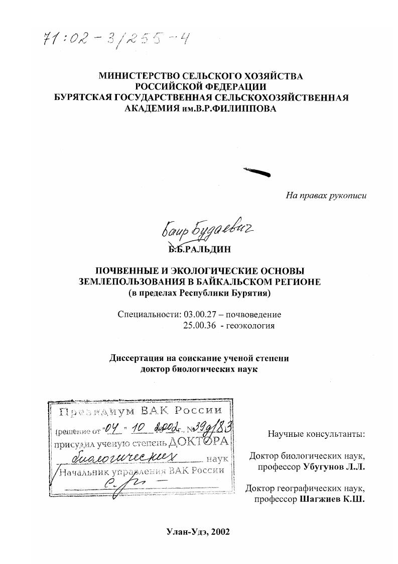 скачать диссертацию Почвенные и экологические основы землепользования в Байкальском регионе : В пределах Республики Бурятия Почвенные и экологические основы землепользования в Байкальском регионе : В пределах Республики Бурятия