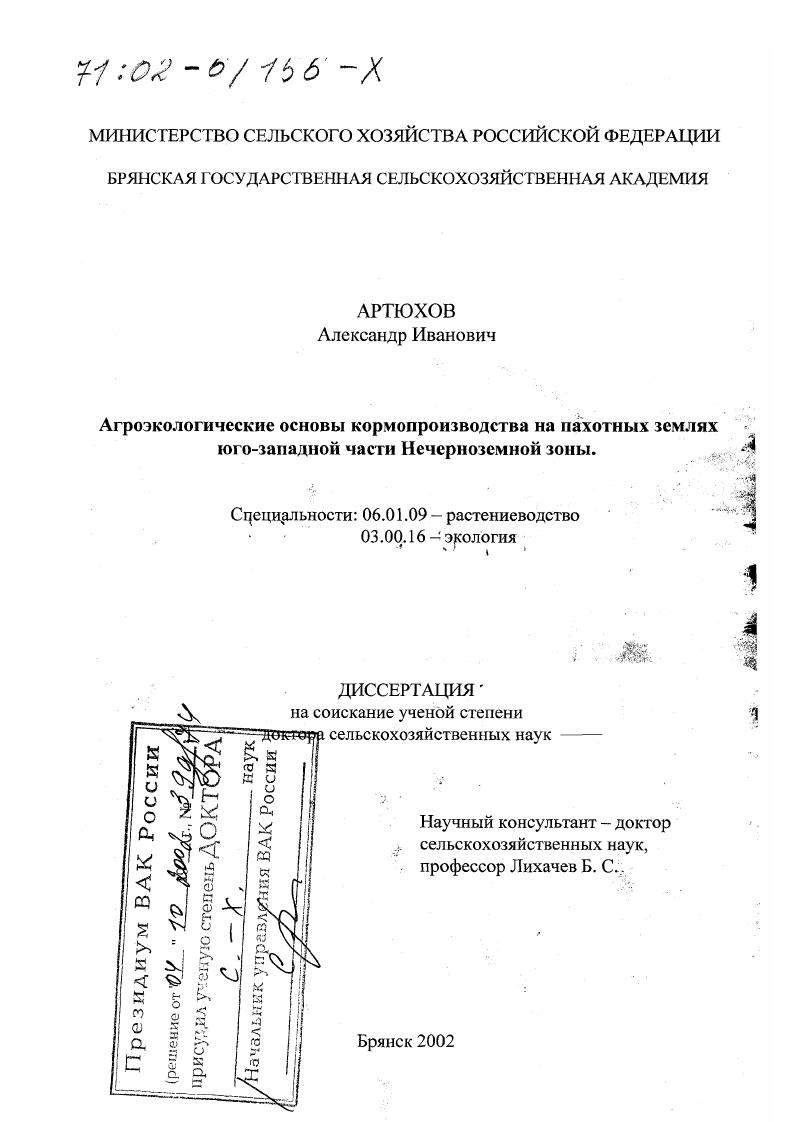 скачать диссертацию Агроэкологические основы кормопроизводства на пахотных землях юго-западной части Нечерноземной зоны Агроэкологические основы кормопроизводства на пахотных землях юго-западной части Нечерноземной зоны